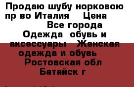 Продаю шубу норковою пр-во Италия. › Цена ­ 92 000 - Все города Одежда, обувь и аксессуары » Женская одежда и обувь   . Ростовская обл.,Батайск г.